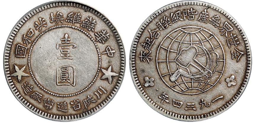 1934年中华苏维埃共和国川陕省造币厂造大五角星版壹圆银币/PCGS XF45