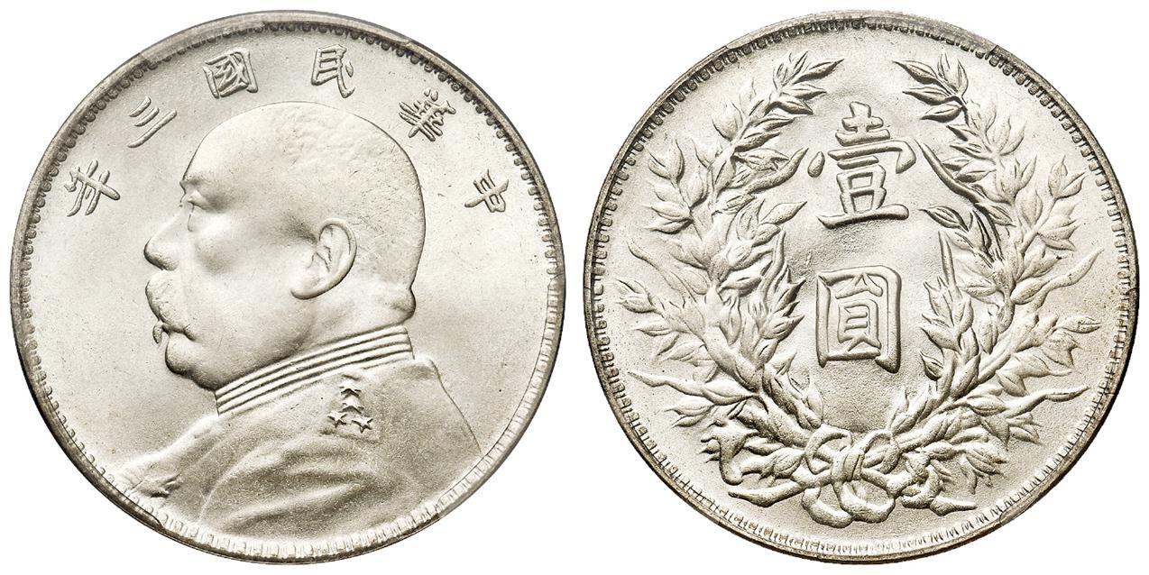 民国三年袁世凯像三角“圆”版壹圆银币/PCGS MS66