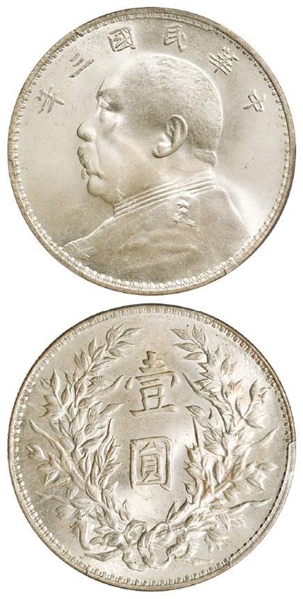 民国三年袁世凯像三角“圆”版壹圆银币/PCGS MS65