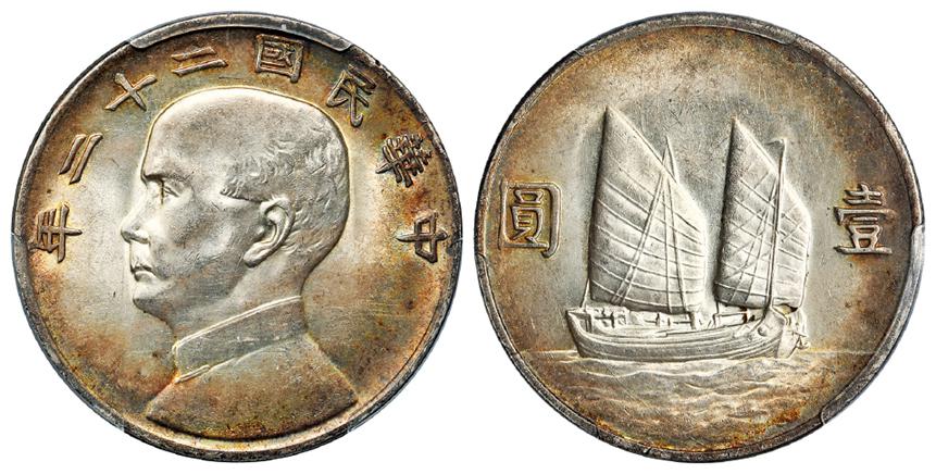 民国二十二年孙中山像背帆船壹圆银币/PCGS MS62