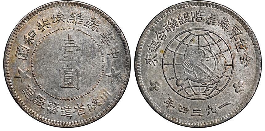 1934年中华苏维埃共和国川陕省造币厂造大五角星版壹圆银币