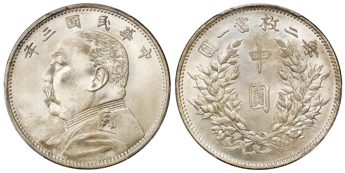 民国三年袁世凯像中圆银币/PCGS MS65