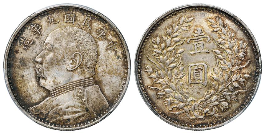 民国九年袁世凯像壹圆银币/PCGS MS64