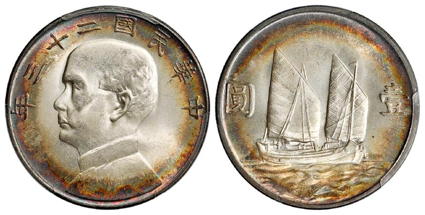 民国二十三年孙中山像背帆船壹圆银币/PCGS MS64+