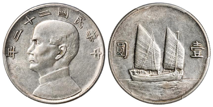 民国二十二年孙中山像背帆船壹圆银币/PCGS AU53