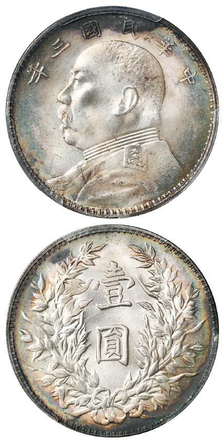 民国三年袁世凯像三角“圆”版壹圆银币/PCGS MS64