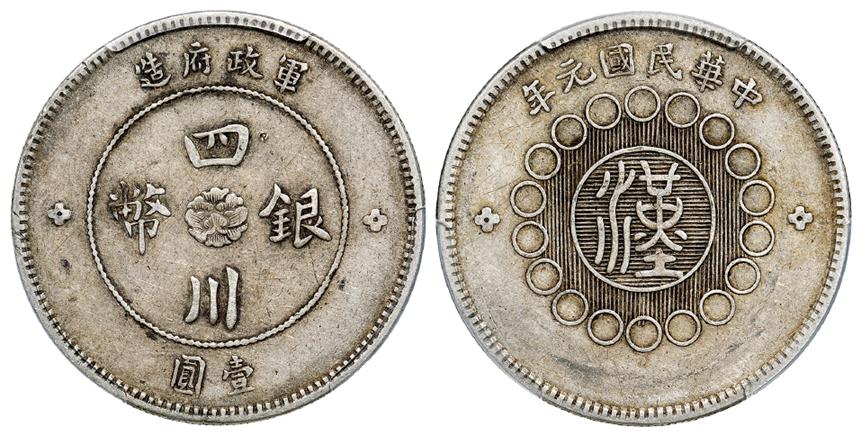 民国元年军政府造四川银币重庆版壹圆/PCGS XF45