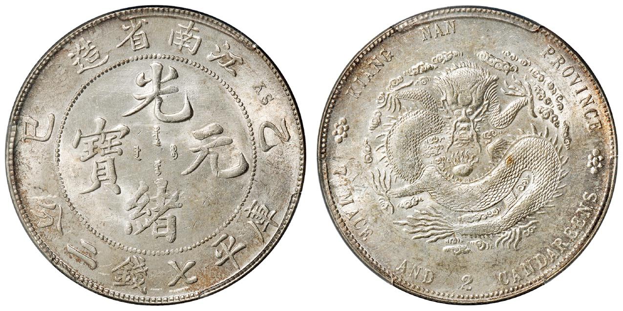 乙巳江南省造光绪元宝库平七钱二分银币/PCGS MS61