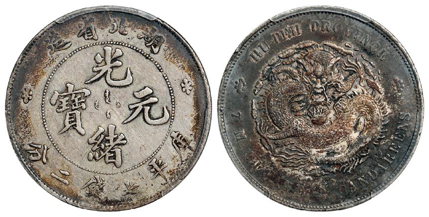 湖北省造光绪元宝库平七钱二分银币/PCGS XF45