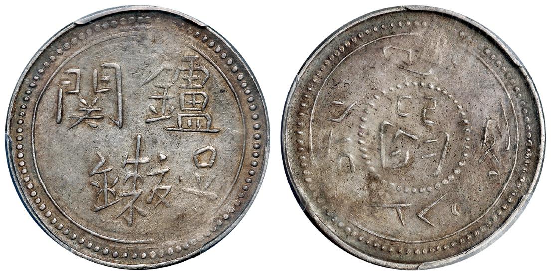 西藏“炉关”银币/PCGS XF Details