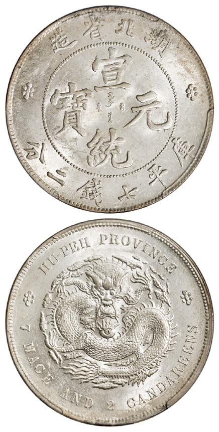 湖北省造宣统元宝龙珠有圈版库平七钱二分银币/PCGS MS62