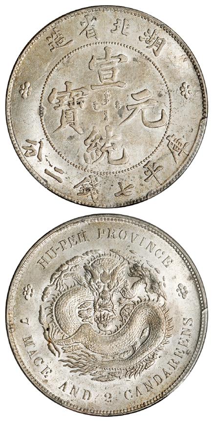 湖北省造宣统元宝龙珠有圈版库平七钱二分银币/PCGS UNC Detail