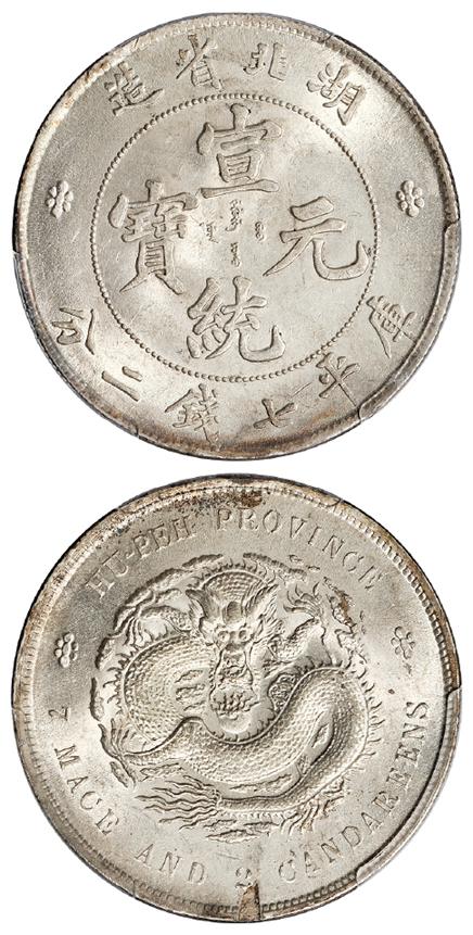 湖北省造宣统元宝库平七钱二分银币/PCGS Mint Error MS62