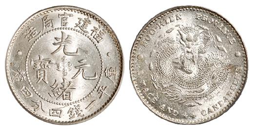 福建官局造光绪元宝库平一钱四分四厘银币/PCGS MS63