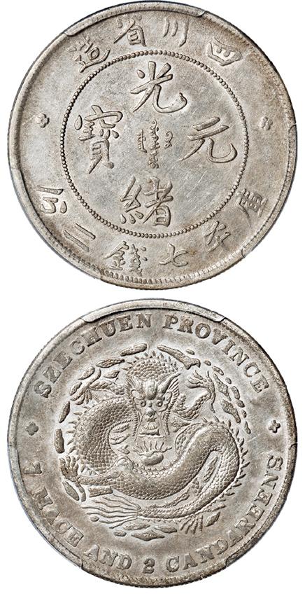 四川省造光绪元宝库平七钱二分银币/PCGS AU50