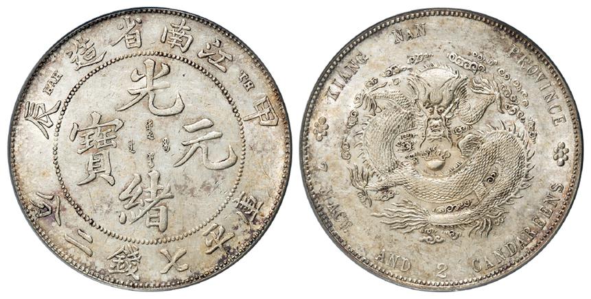 甲辰江南省造光绪元宝“TH”版库平七钱二分银币/PCGS AU55