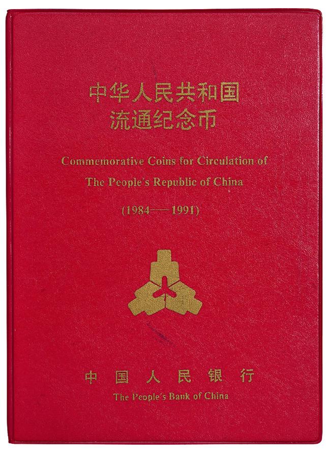 1984-1991年中华人民共和国流通纪念币一册