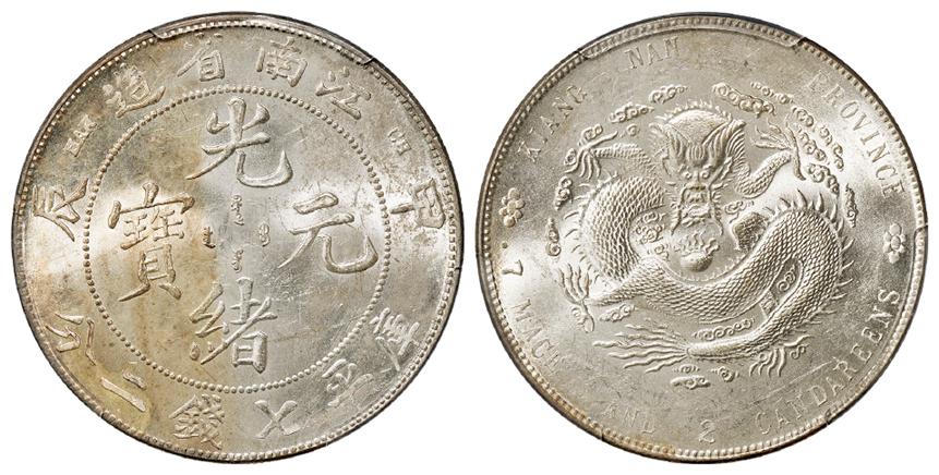 甲辰江南省造光绪元宝“7”前有点版库平七钱二分银币/PCGS MS62