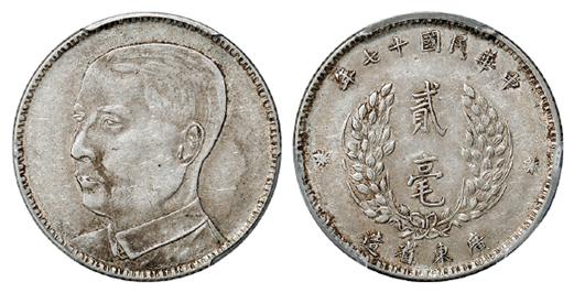 民国十七年广东省造孙中山像贰毫银币/PCGS XF45