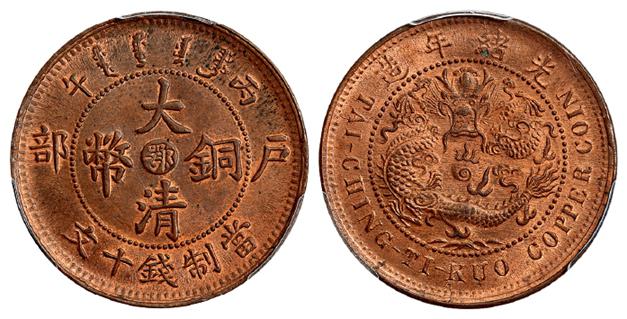 丙午户部大清铜币中心“鄂”十文/PCGS MS64RB