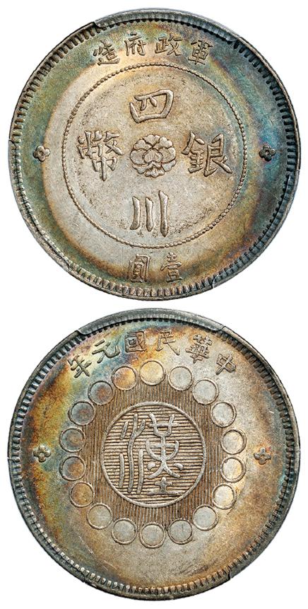 民国元年军政府造四川银币壹圆/PCGS AU55