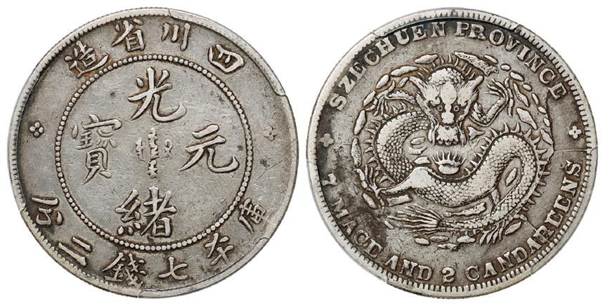 四川省造光绪元宝大头龙版库平七钱二分银币/PCGS VF30