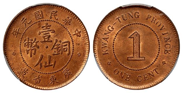 民国元年广东省造壹仙铜币/PCGS MS64RB