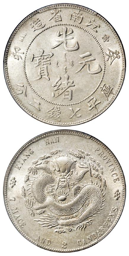 癸卯江南省造光绪元宝库平七钱二分银币/PCGS AU Details