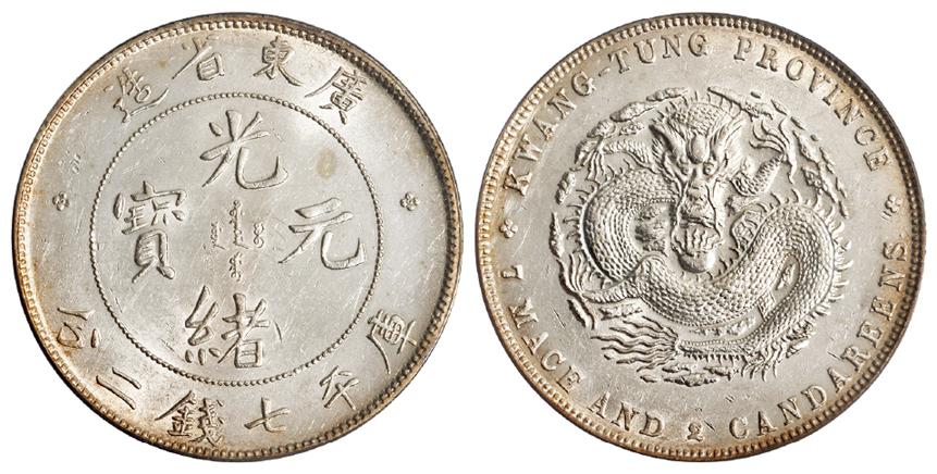 广东省造光绪元宝库平七钱二分银币/PCGS Genuine