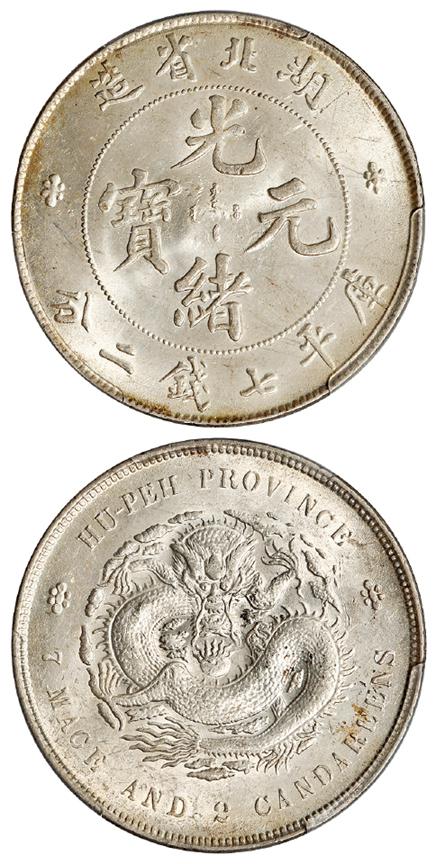 湖北省造光绪元宝库平七钱二分银币/PCGS MS62+