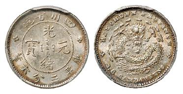 四川省造光绪元宝圆龙鳞版库平三分六厘银币/PCGS MS62