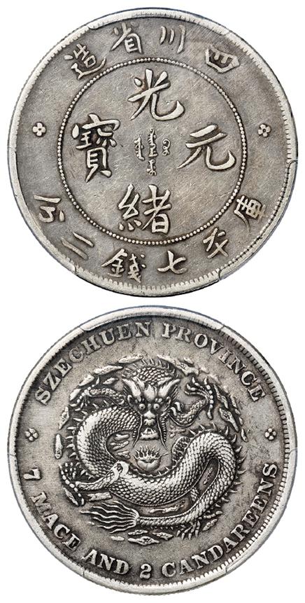 四川省造光绪元宝库平七钱二分银币/PCGS XF40