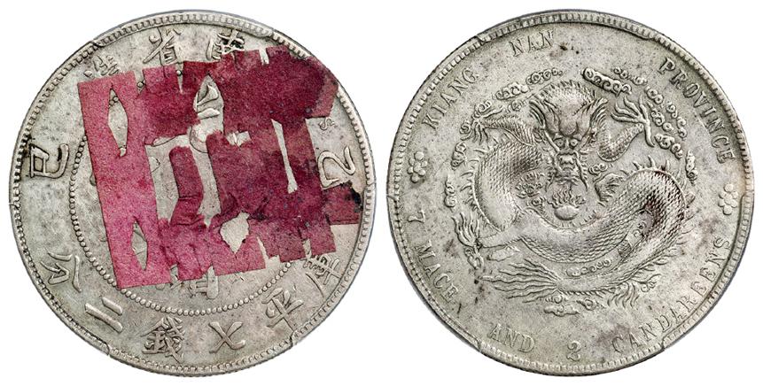 1905年乙巳江南省造光绪元宝库平七钱二分银币/PCGS XF Detail