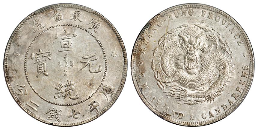 广东省造宣统元宝库平七钱二分银币/PCGS AU58