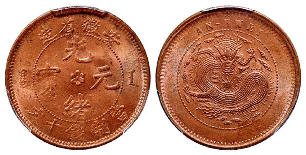 安徽省造光绪元宝十文铜币/PCGS MS64RB