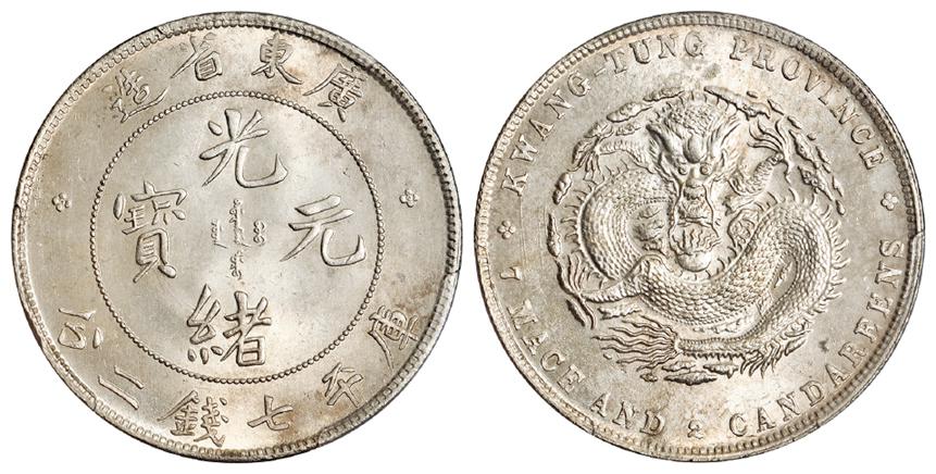 广东省造光绪元宝库平七钱二分银币/PCGS UNC Detail