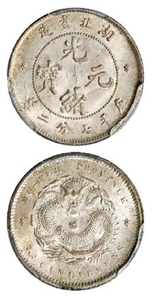 湖北省造光绪元宝库平七分二厘银币/PCGS MS65