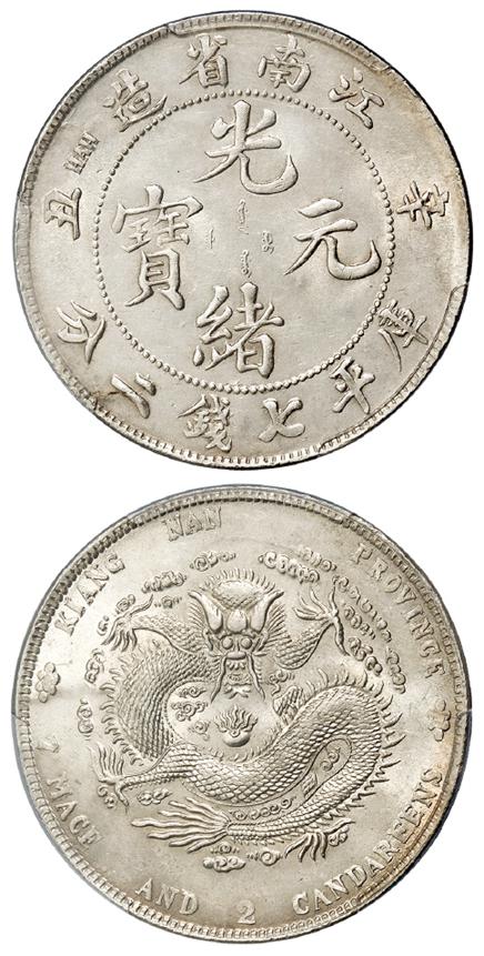 辛丑江南省造光绪元宝“HAH”粗字版库平七钱二分银币/PCGS UNC Detail