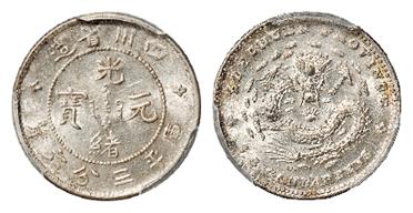 四川省造光绪元宝库平三分六厘银币/PCGS MS63