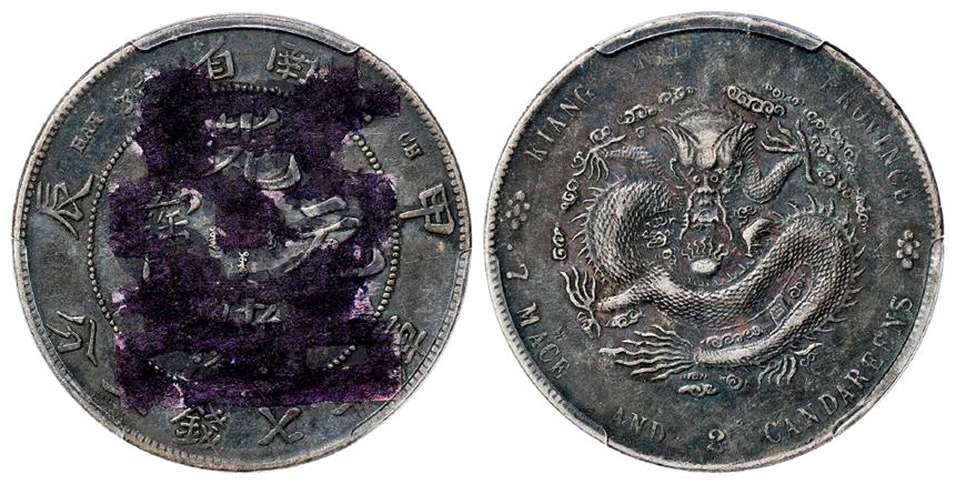 甲辰江南省造光绪元宝“7”前有点版库平七钱二分银币/PCGS XF Detail