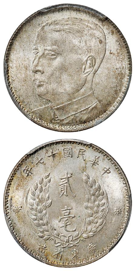 民国十七年广东省造孙中山像贰毫银币/PCGS MS64