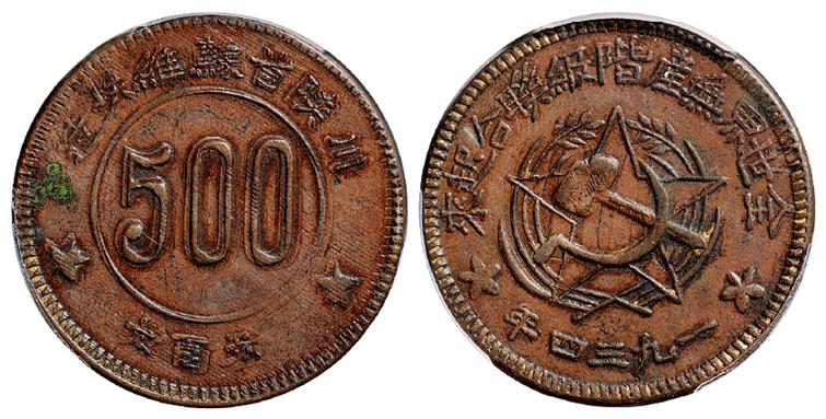 川陕省苏维埃造五百文铜币/PCGS AU50