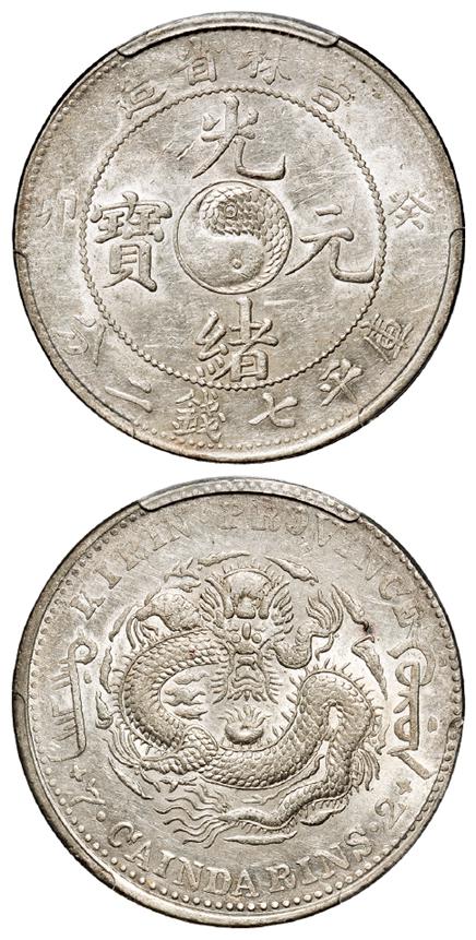 癸卯吉林省造光绪元宝库平七钱二分银币/PCGS AU53