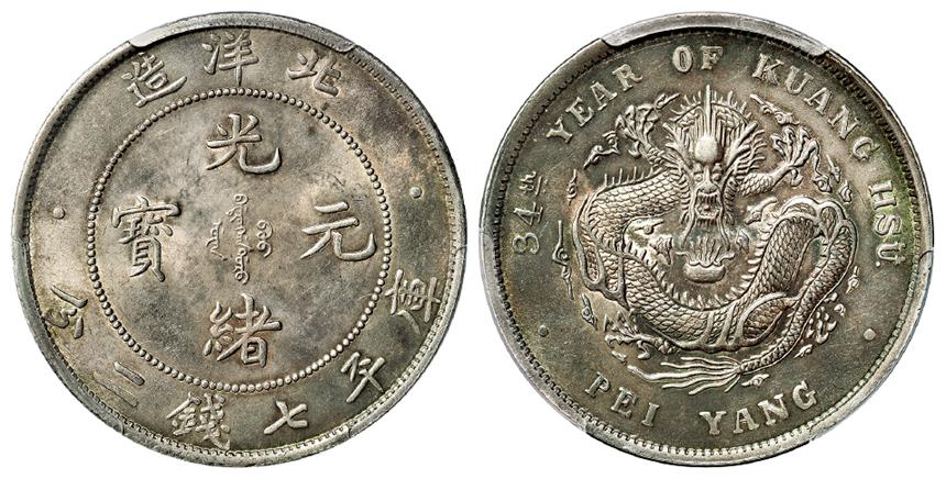 光绪三十四年北洋造光绪元宝库平七钱二分银币/PCGS UNC Detail