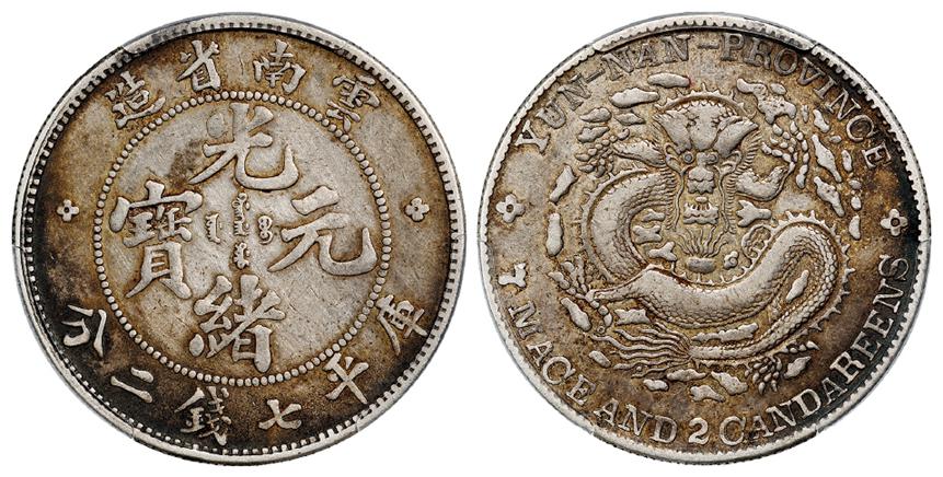 云南省造光绪元宝库平七钱二分银币/PCGS XF40