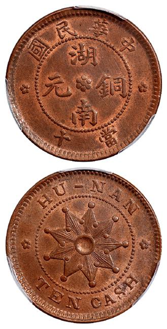 中华民国湖南铜元当十/PCGS MS64RB