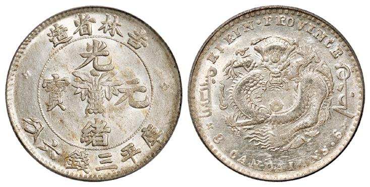 无纪年吉林省造光绪元宝库平三钱六分银币/PCGS MS61
