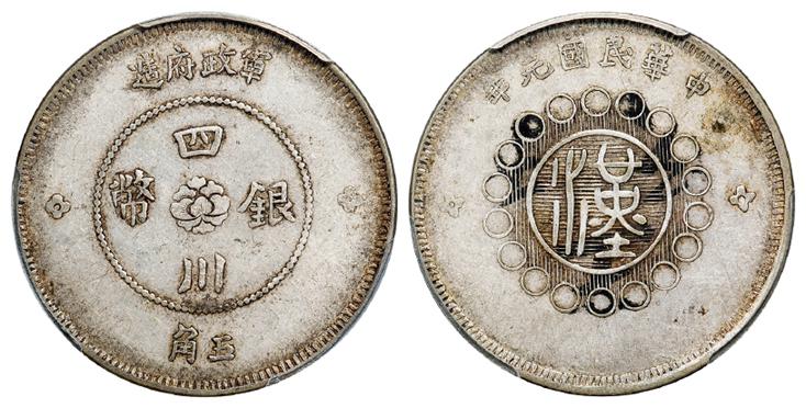 民国元年军政府造四川银币五角/PCGS XF45