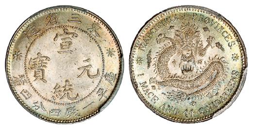 1913年东三省造宣统元宝中空龙口七牙版库平一钱四分四厘银币/PCGS MS66