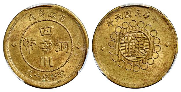 民国元年军政府造四川黄铜币十文/PCGS MS64